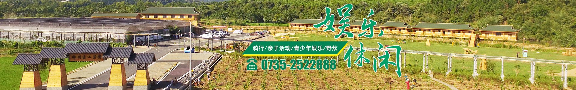 郴州華漢棲河生態農業有限公司|湖南生態山莊|郴州生態山莊